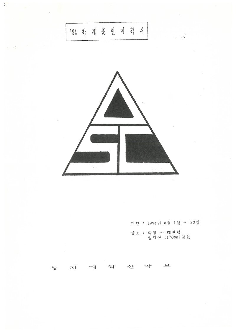 1994 상지대학교산악부 하계 백두대간ㆍ설악산 훈련 계획서