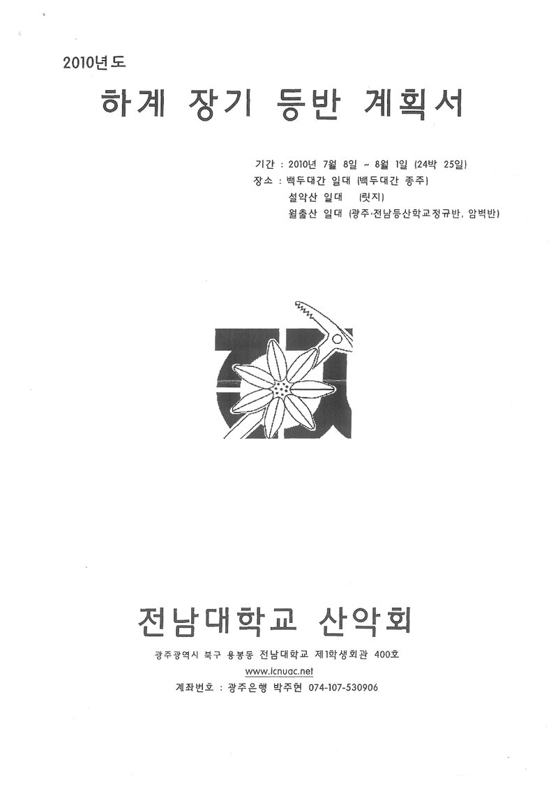 2010 전남대학교산악회 하계 백두대간ㆍ설악산ㆍ월출산 훈련 등반 계획서