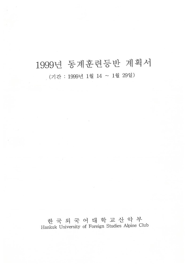 1999 한국외국어대학교산악부 동계 운악산ㆍ봉화산ㆍ한라산 훈련 등반 계획서