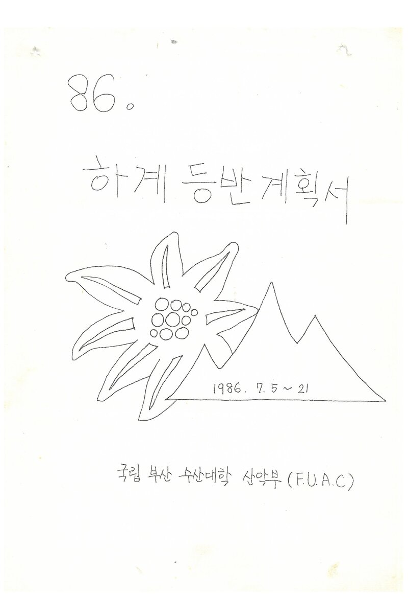 1986 부산수산대학교산악부 하계 설악산 등반 계획서