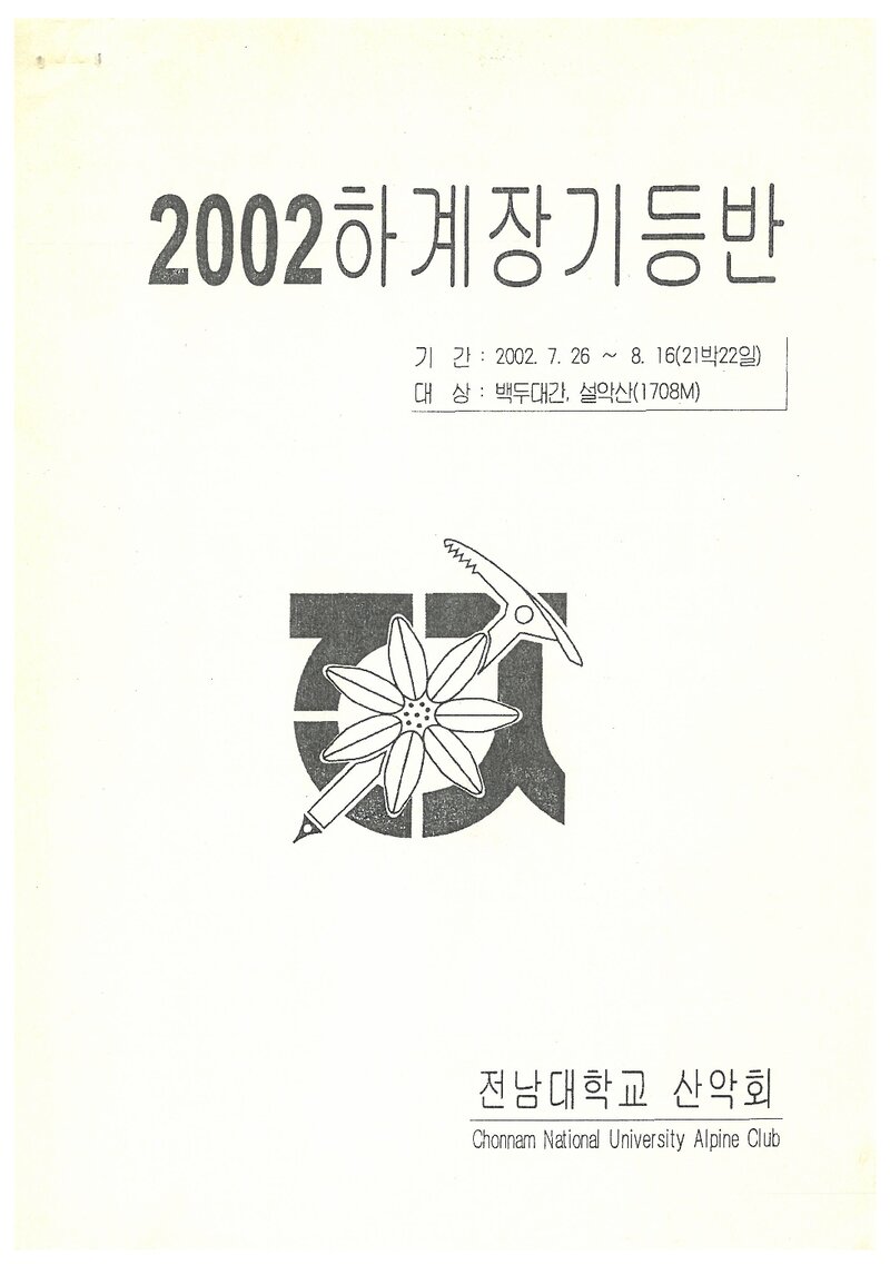2002 전남대학교산악회 하계 백두대간ㆍ설악산 훈련 등반 계획서