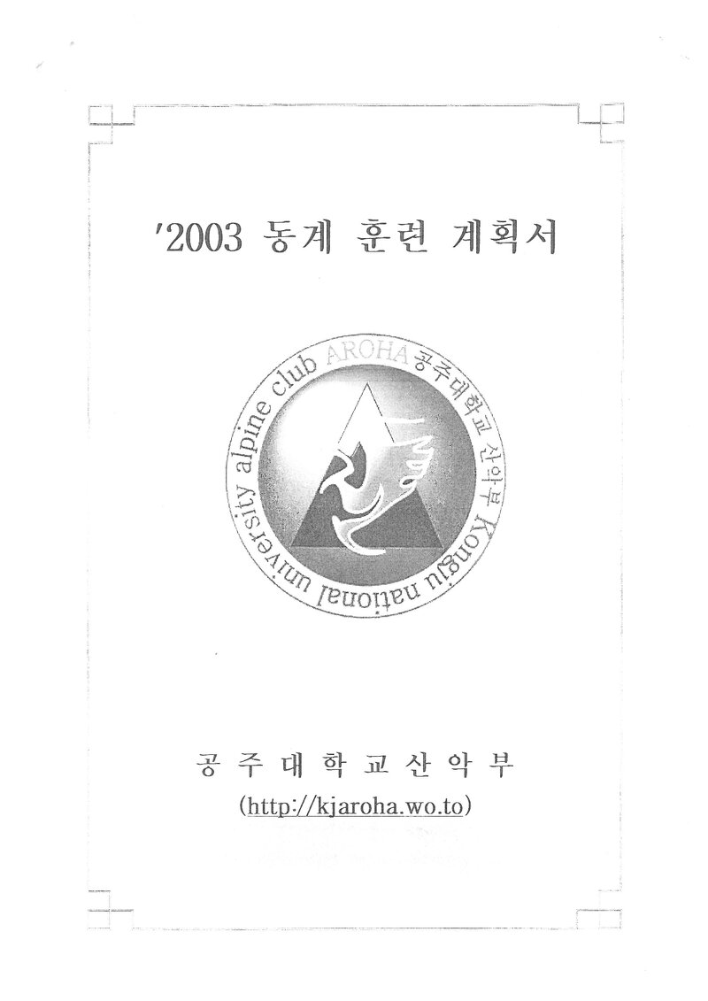 2003 공주대학교산악부 동계 설악산 훈련 등반 계획서