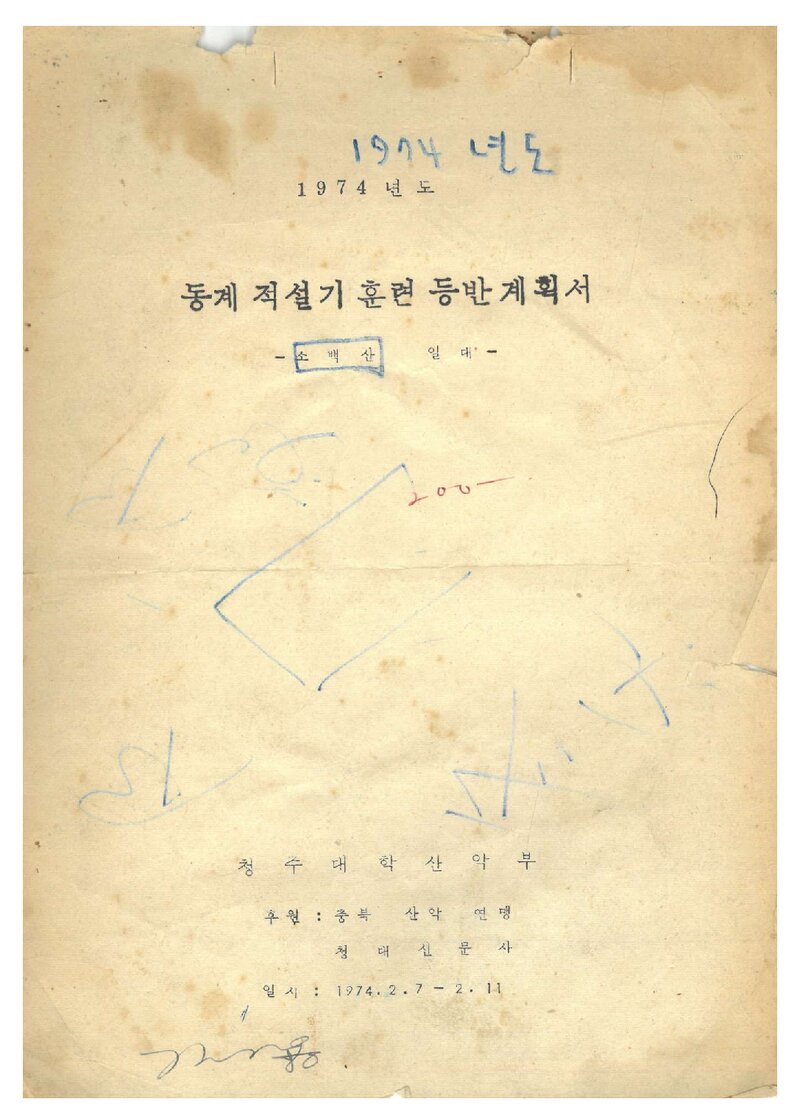 1974 청주대학산악부 동계 적설기 훈련 등반 계획서