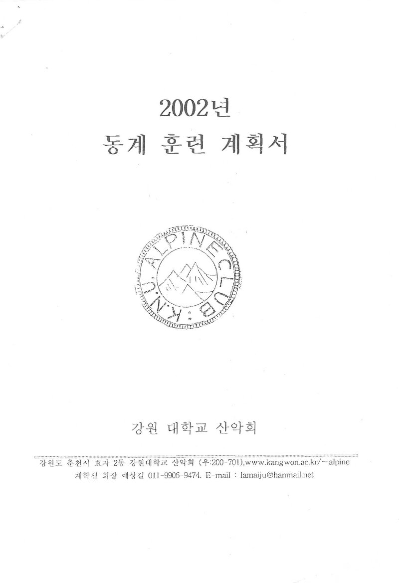 2001~2002 강원대학교산악회 동계 설악산 훈련 등반 계획서