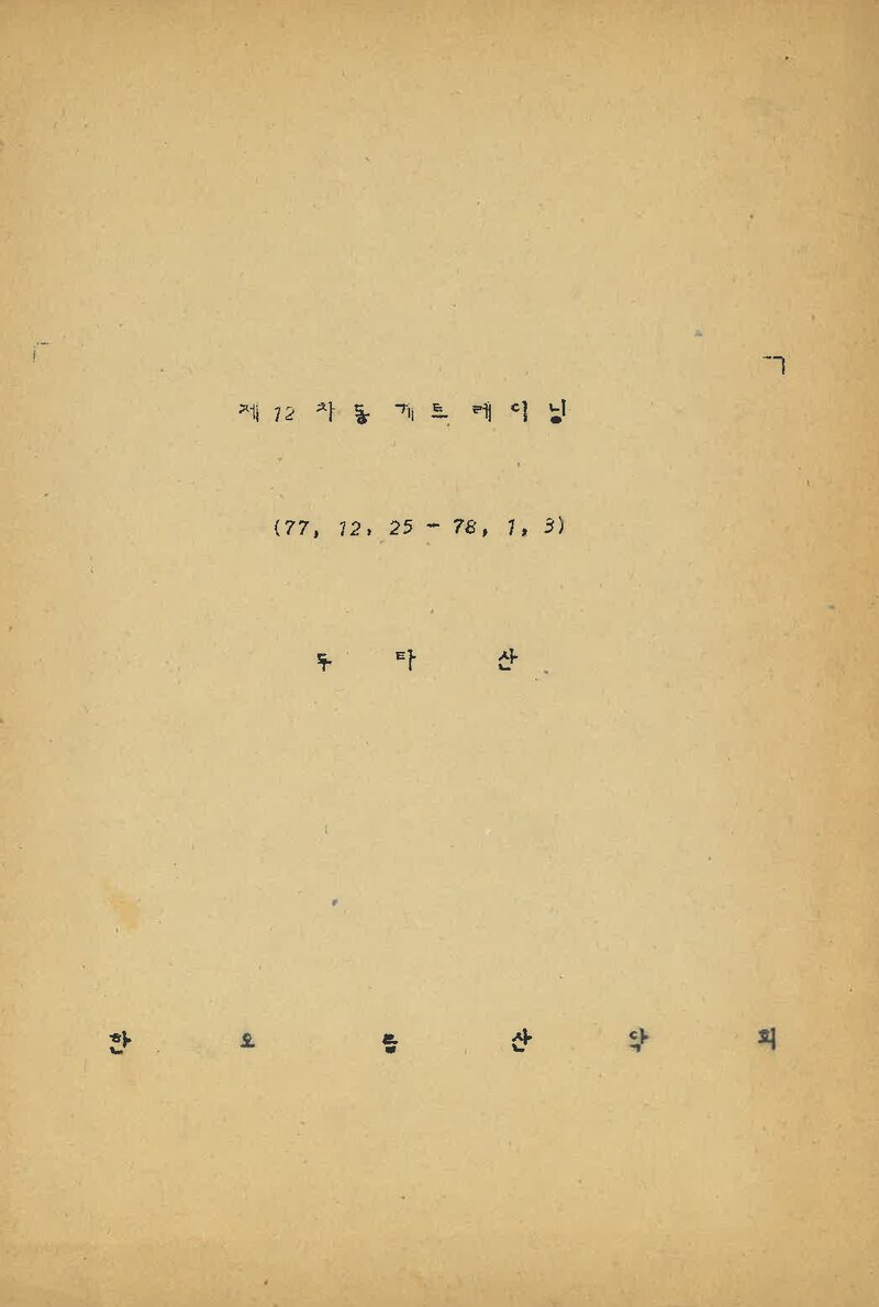1977 한오름산악회 동계 두타산 훈련 계획서