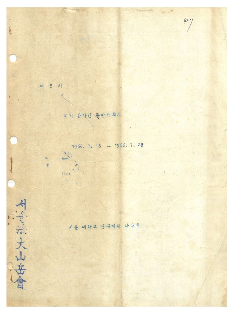 1966 서울대학교 법과대학산악회 하기 한라산 등반 계획서