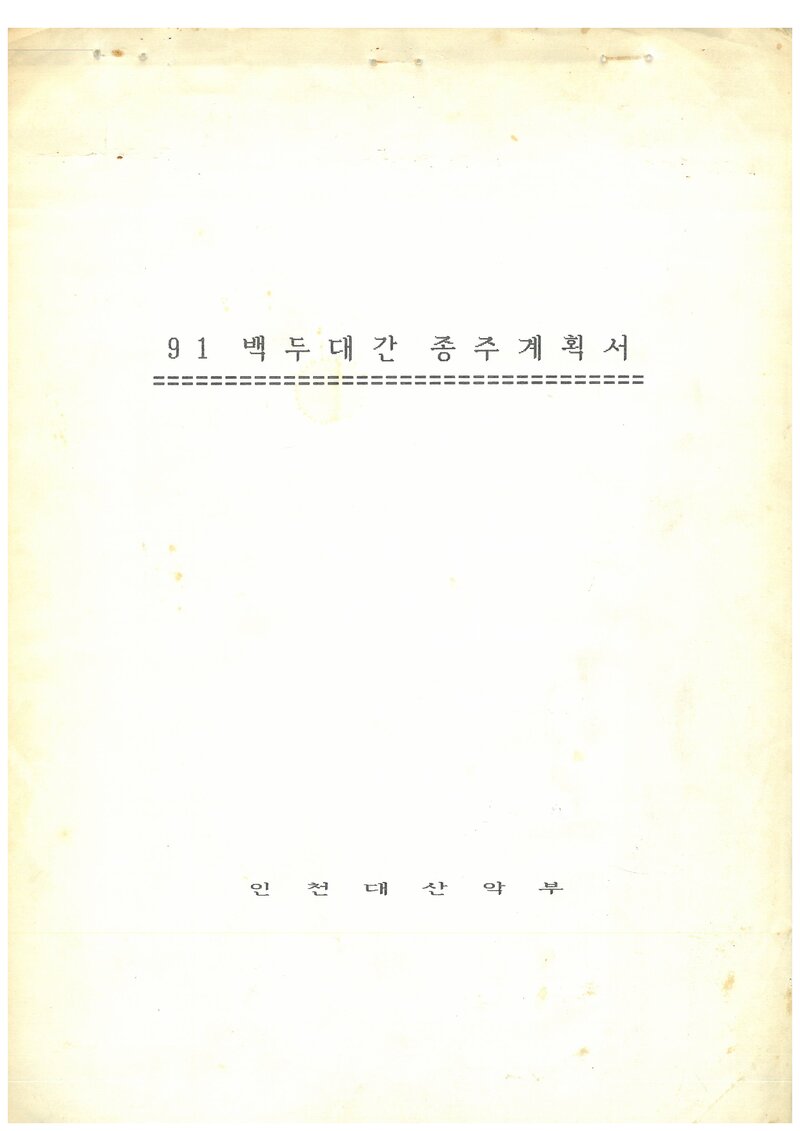 1991 인천대학교산악부 하계 백두대간 종주 계획서