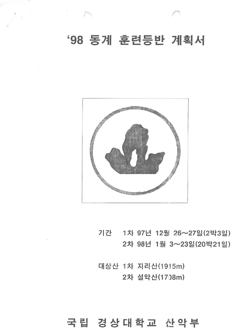 1997~1998 경상대학교산악부 동계 지리산ㆍ설악산 훈련 등반 계획서
