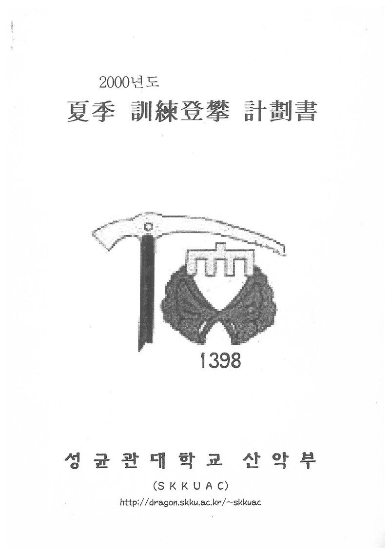 2000 성균관대학교산악부 하계 설악산 훈련 등반 계획서