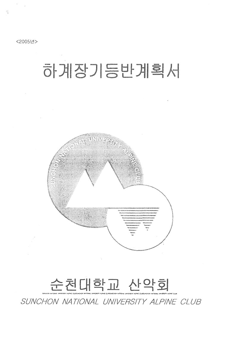 2005 순천대학교산악회 하계 백두대간ㆍ설악산ㆍ월출산 훈련 등반 계획서