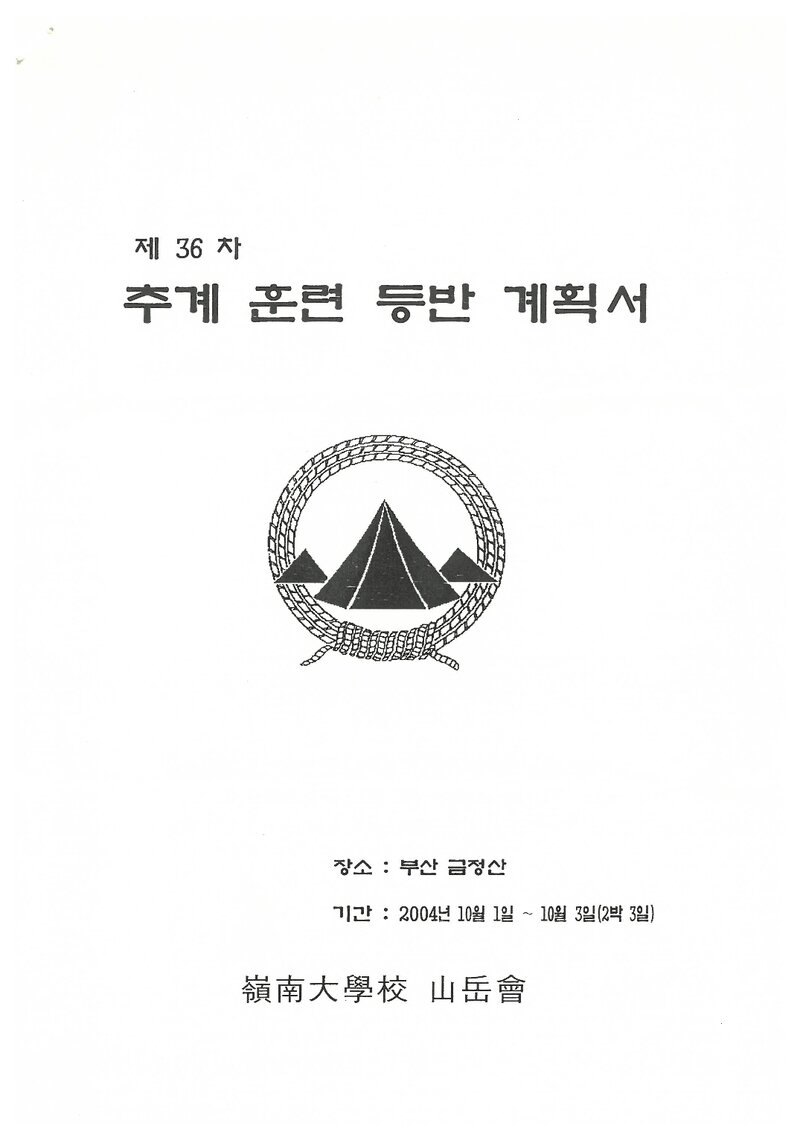 2004 영남대학교산악부 추계 금정산 훈련 등반 계획서