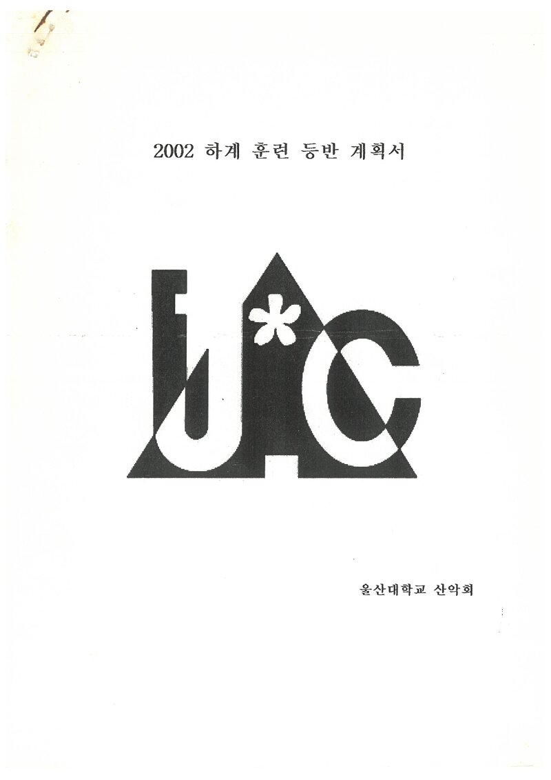 2002 울산대학교산악회 하계 인수봉ㆍ설악산 훈련 등반 계획서