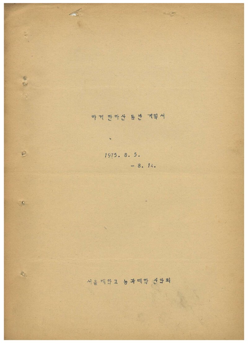 1975 서울대학교 농과대학산악회 하계 한라산 등반 계획서