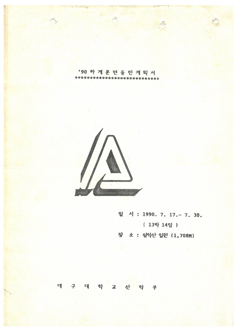 1990 대구대학교산악부 하계 설악산 훈련 등반 계획서
