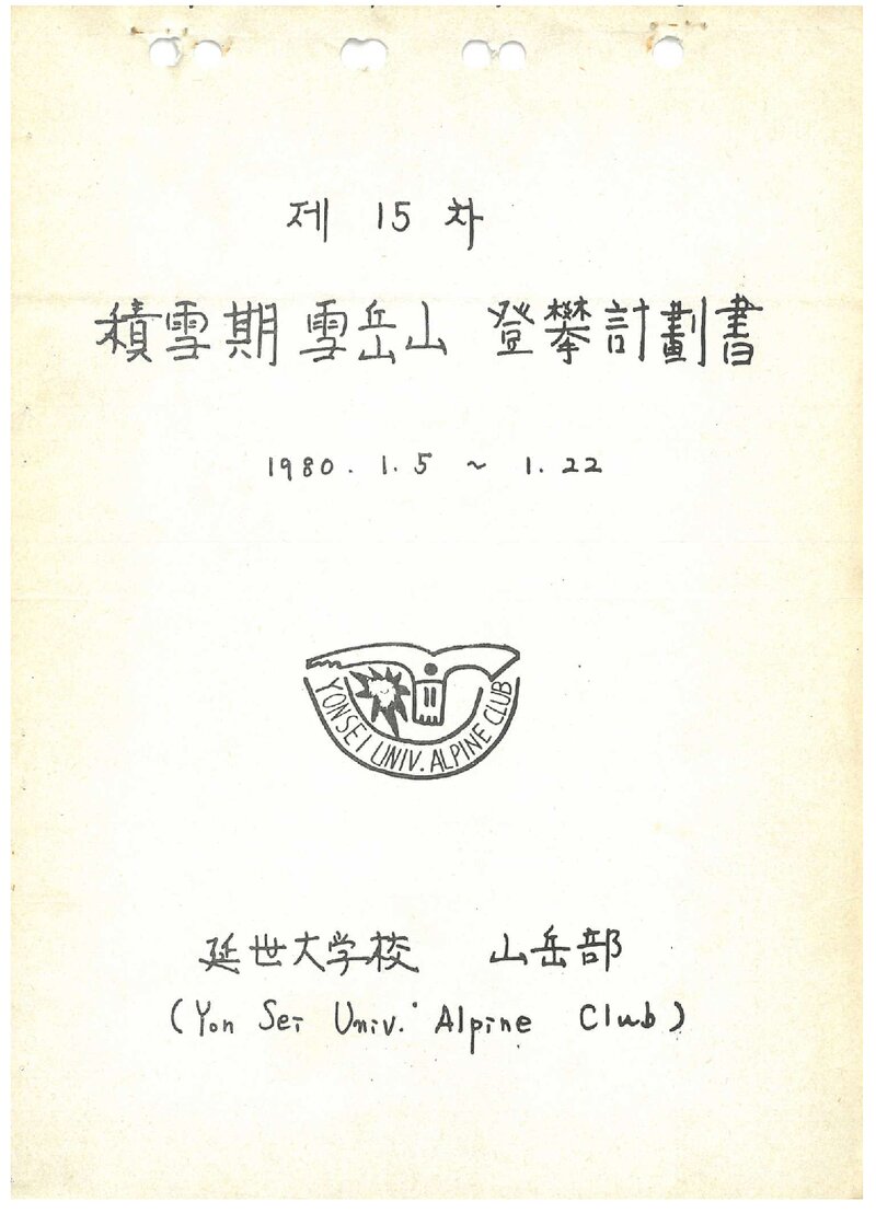 1980 연세대학교산악부 적설기 설악산 등반 계획서