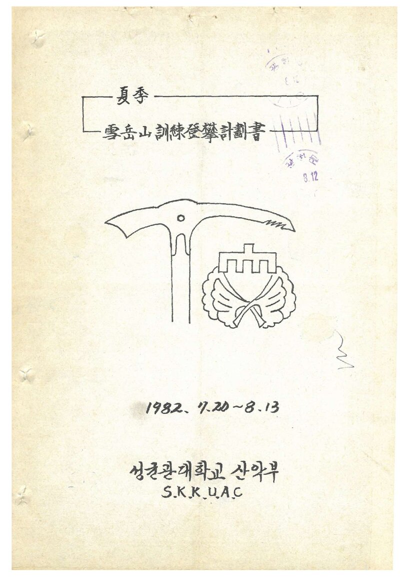 1982 성균관대학교산악부 하계 설악산 훈련 등반 계획서
