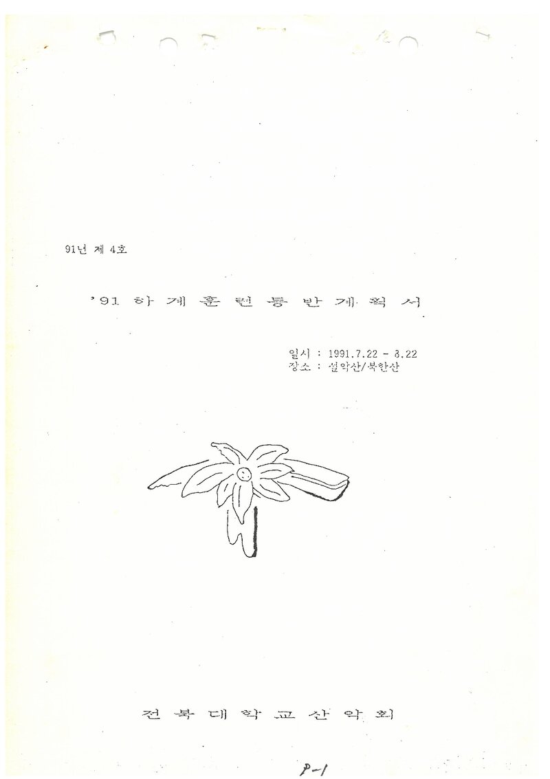 1991 전북대학교산악회 하계 설악산ㆍ북한산 훈련 등반 계획서