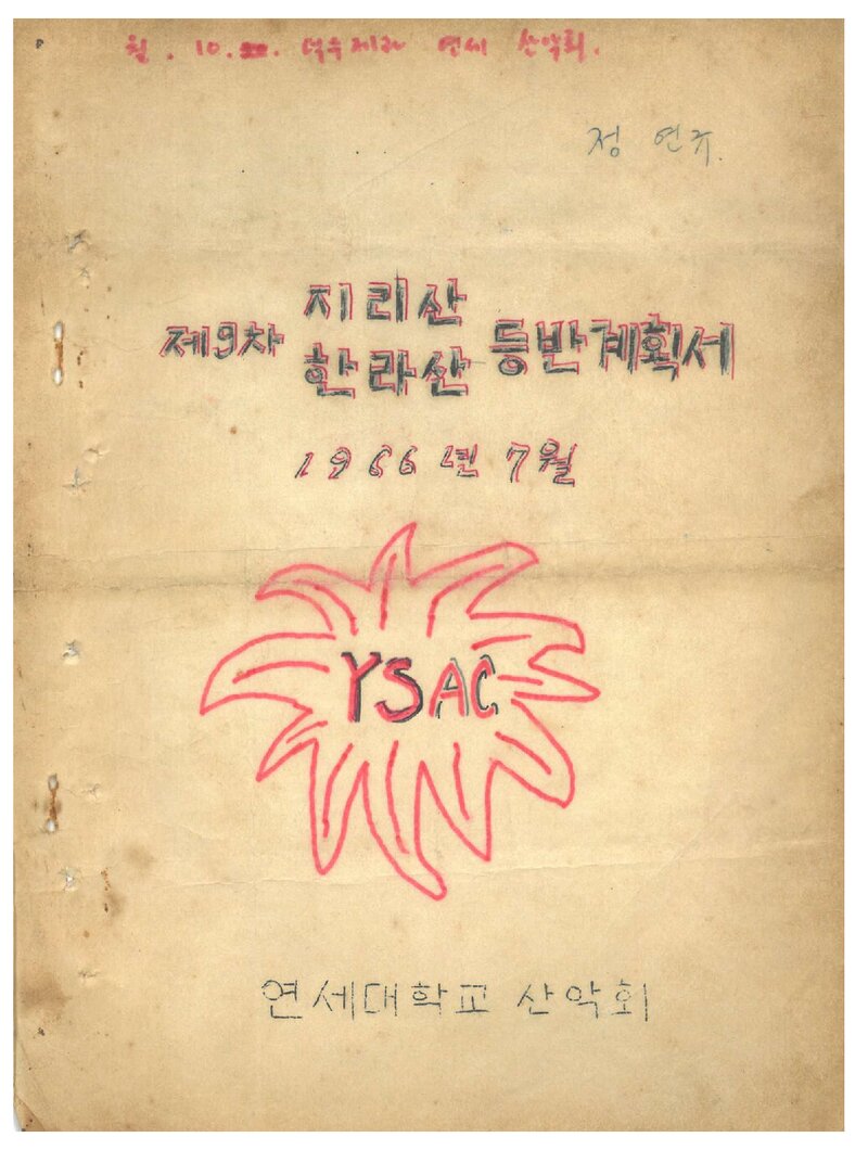 1966 연세대학교산악회 하계 지리산ㆍ한라산 등반 계획서