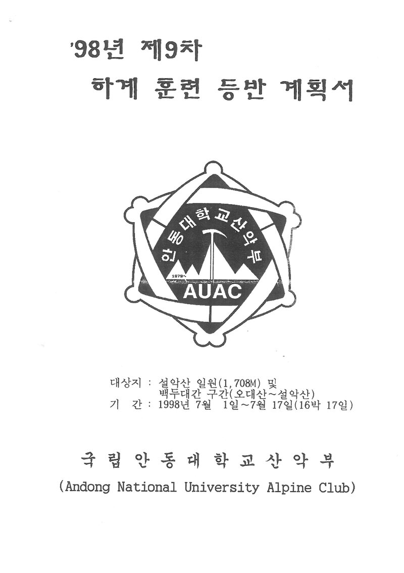 1998 안동대학교산악부 하계 오대산ㆍ설악산 훈련 등반 계획서