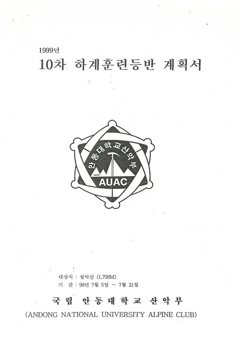 1999 안동대학교산악부 하계 설악산 훈련 등반 계획서