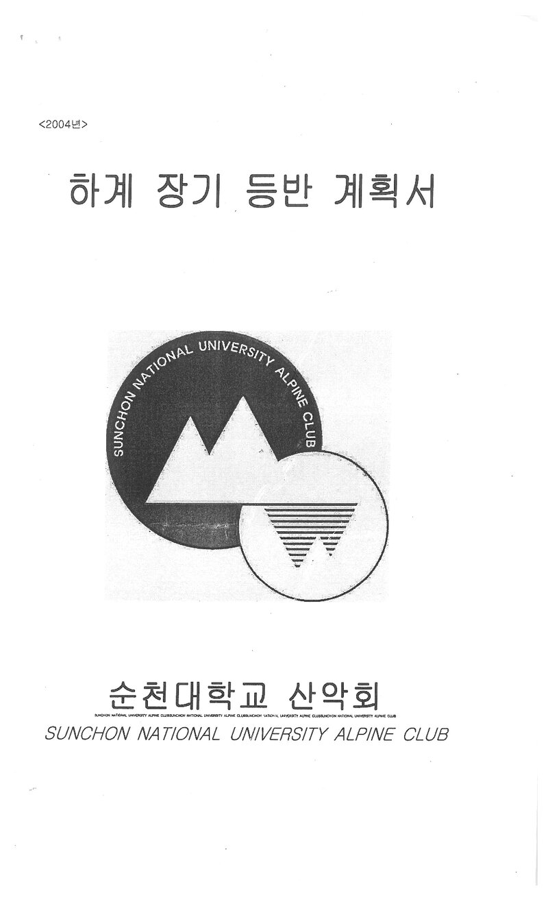 2004 순천대학교산악회 하계 백두대간ㆍ설악산ㆍ월출산 훈련 등반 계획서