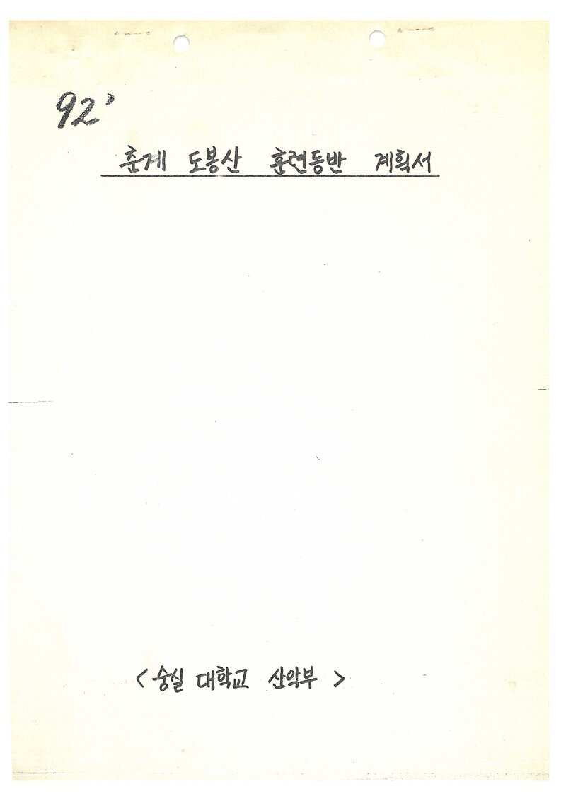 1992 숭실대학교산악부 춘계 도봉산 훈련 등반 계획서