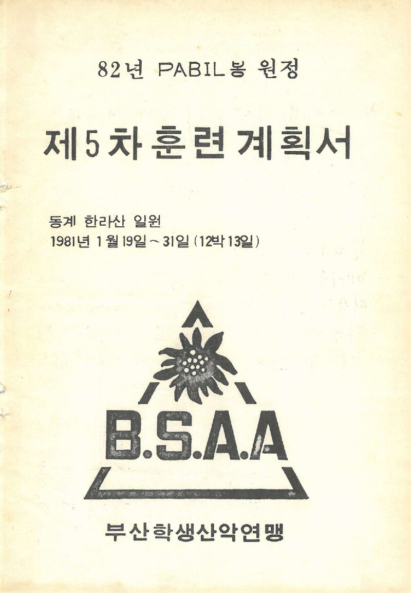 1981 부산학생악연맹 '82 히말라야 원정 제5차 훈련 계획서