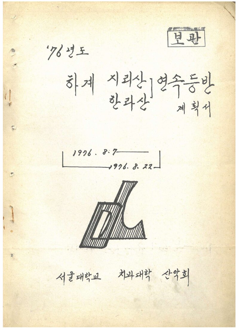 1976 서울대학교 치과대학산악회 하계 지리산ㆍ한라산 연속 등반 계획서