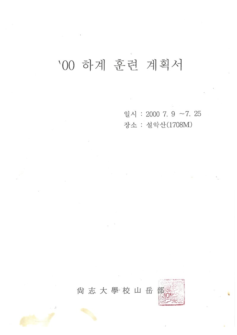 2000 상지대학교산악부 하계 설악산 훈련 등반 계획서