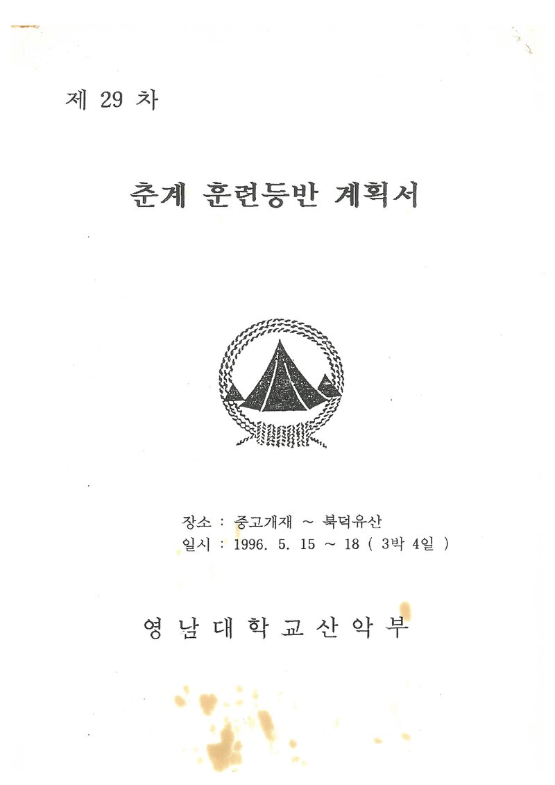 1996 영남대학교산악부 춘계 덕유산 훈련 등반 계획서
