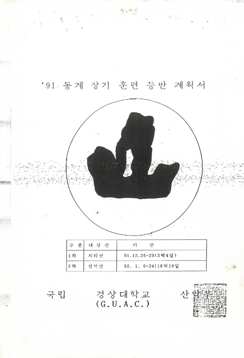 1991~1992 경상대학교산악부 동계 지리산ㆍ설악산 훈련 등반 계획서