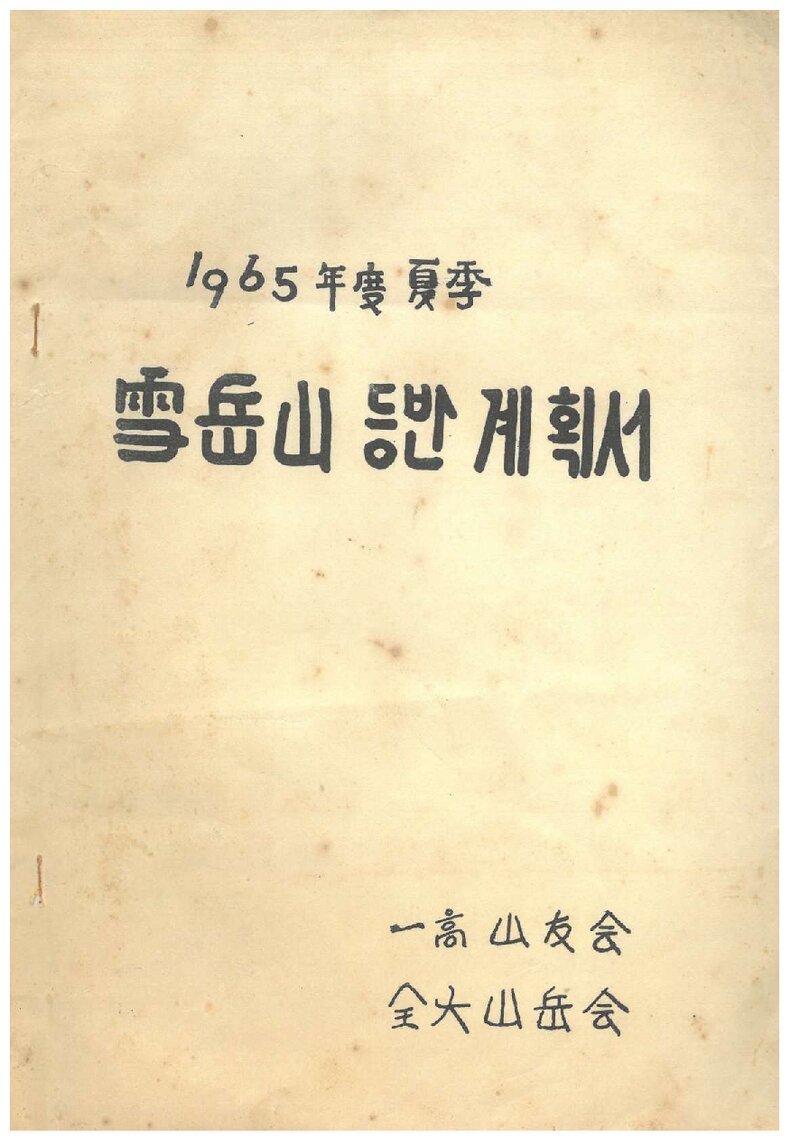 1965 일고산우회ㆍ전대산악회 하계 설악산 등반 계획서