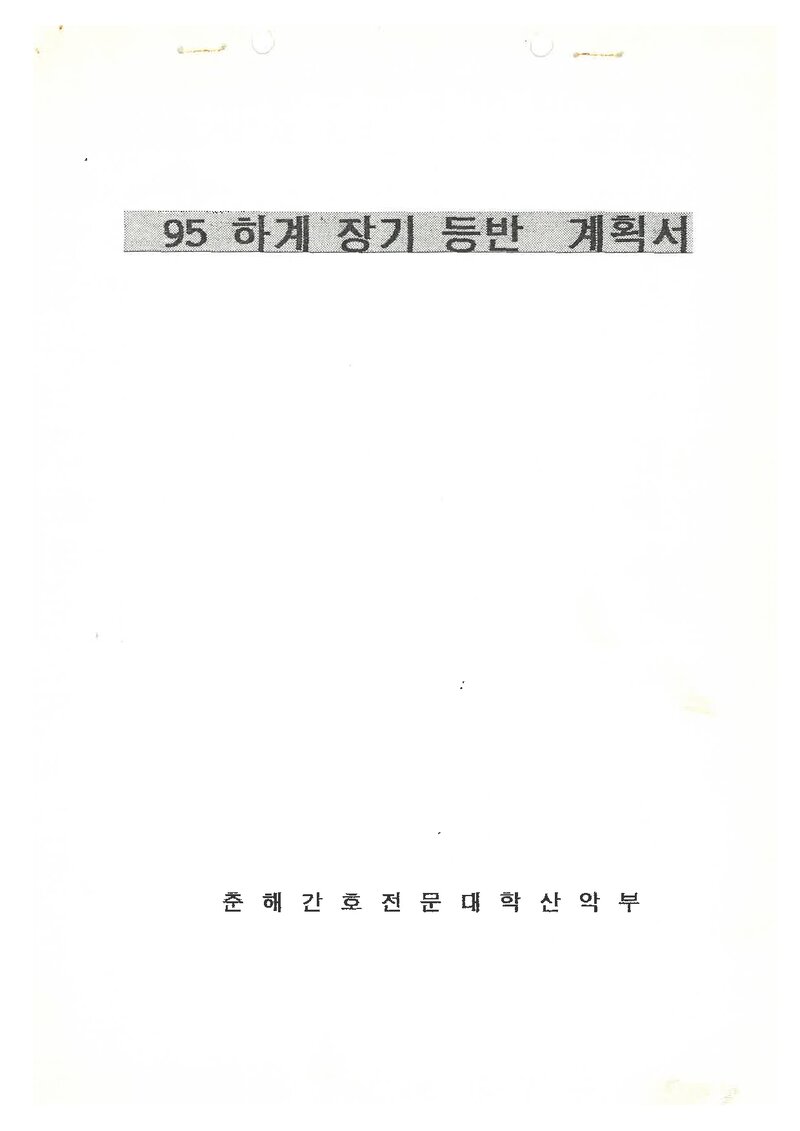 1995 춘해간호전문대학산악부 하계 설악산ㆍ인수봉 훈련 등반 계획서