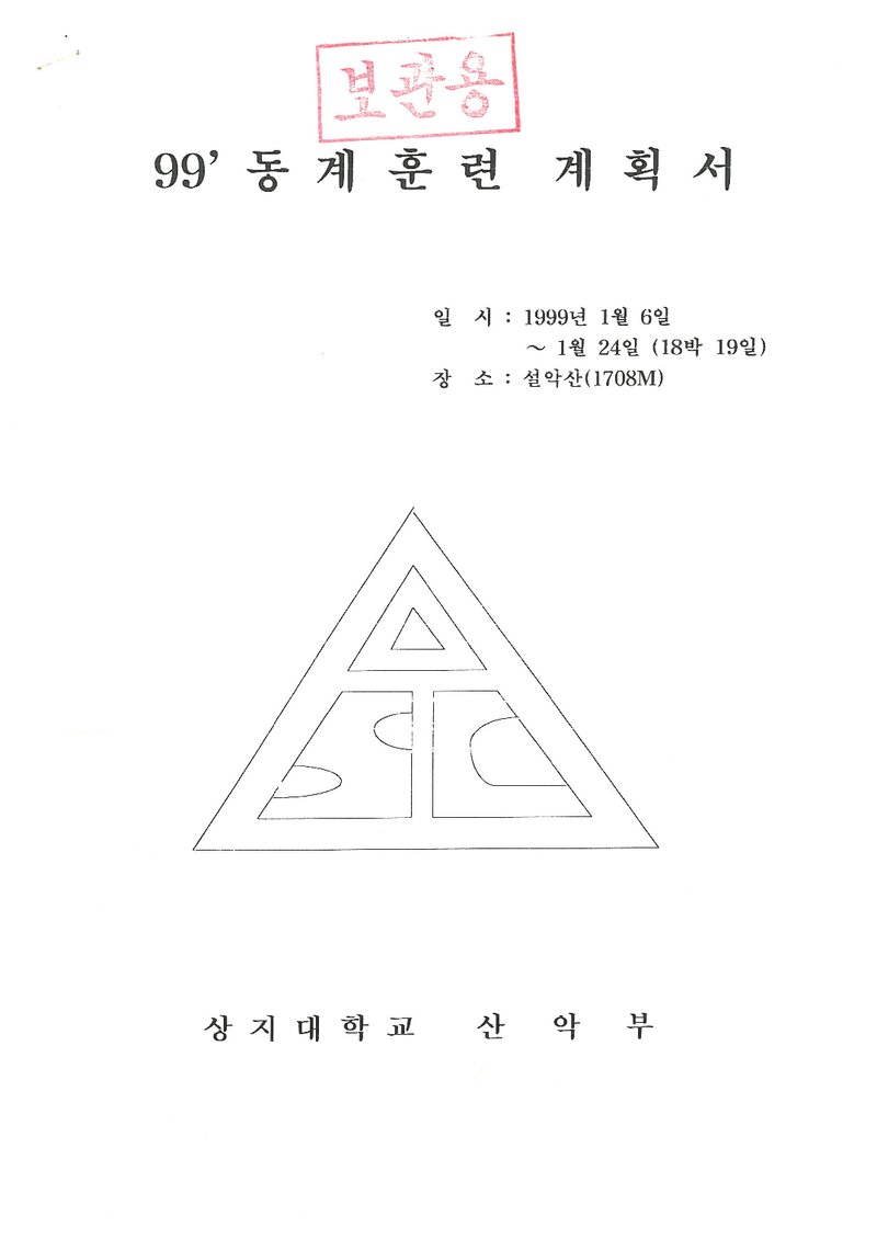 1999 상지대학교산악부 동계 설악산 훈련 등반 계획서