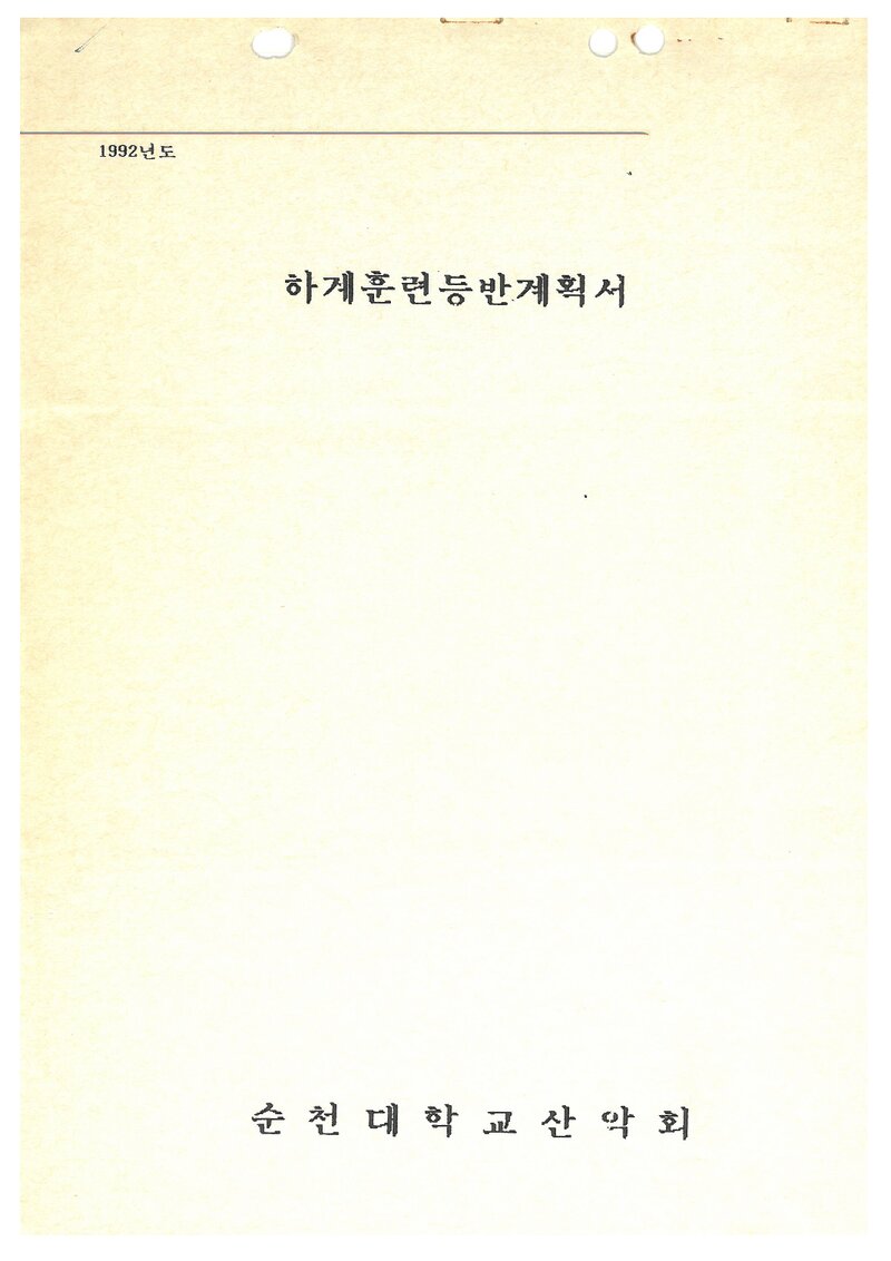 1992 순천대학교산악회 하계 백두대간ㆍ설악산ㆍ인수봉 훈련 등반 계획서