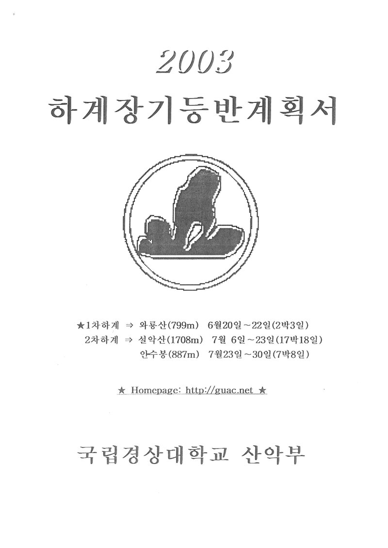 2003 경상대학교산악부 하계 와룡산ㆍ설악산ㆍ북한산 훈련 등반 계획서