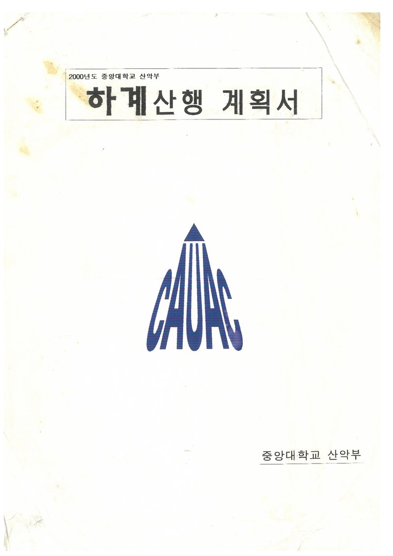 2000 중앙대학교산악부 하계 태백산맥ㆍ설악산 훈련 등반 계획서