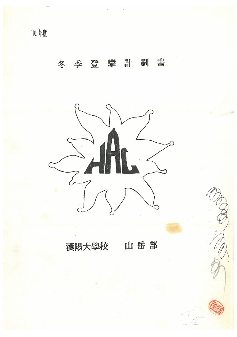 1991 한양대학교산악부 동계 한라산 등반 계획서