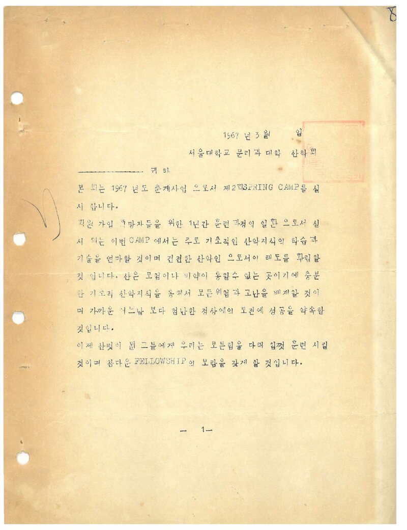 1967 서울대학교 문리과대학산악회 춘계 캠프 계획서