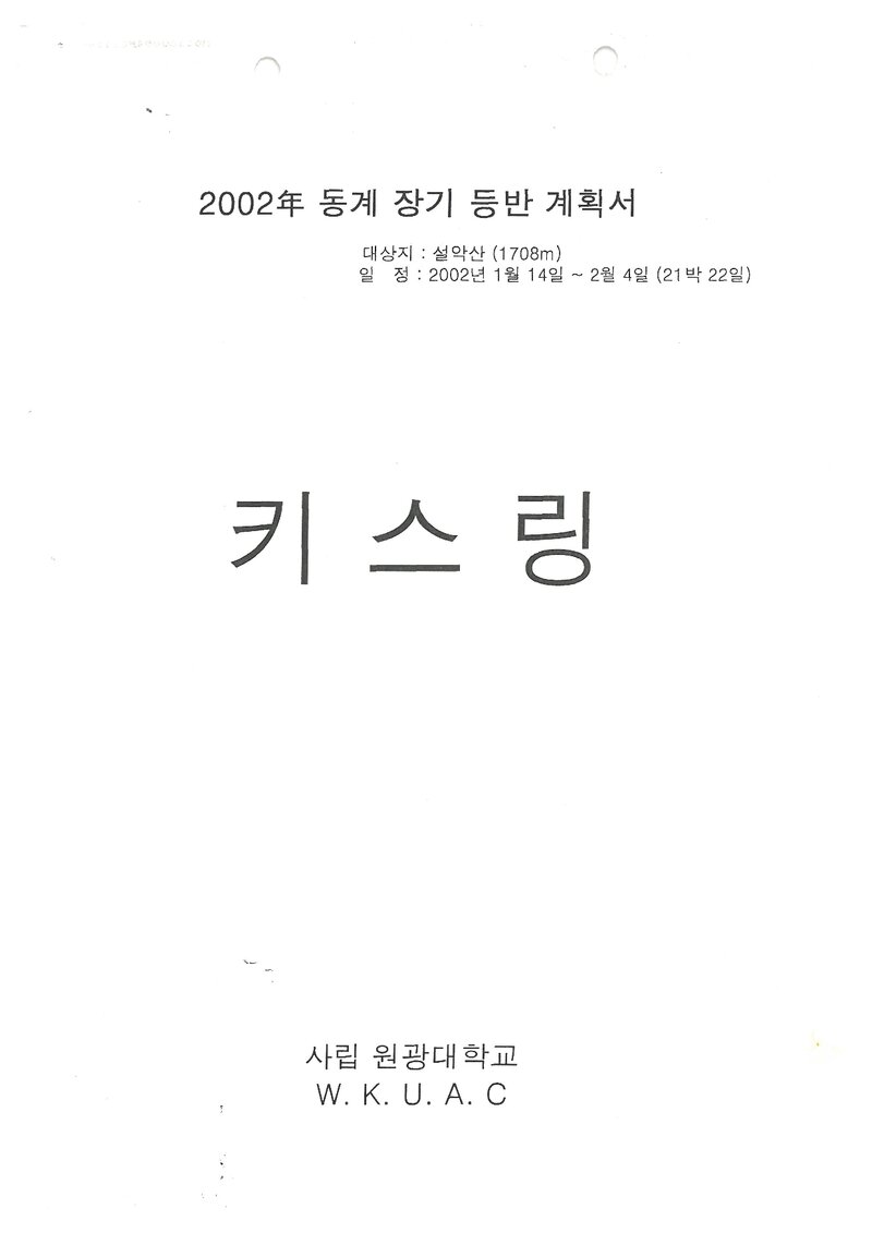 2002 원광대학교산악부 동계 설악산 훈련 등반 계획서
