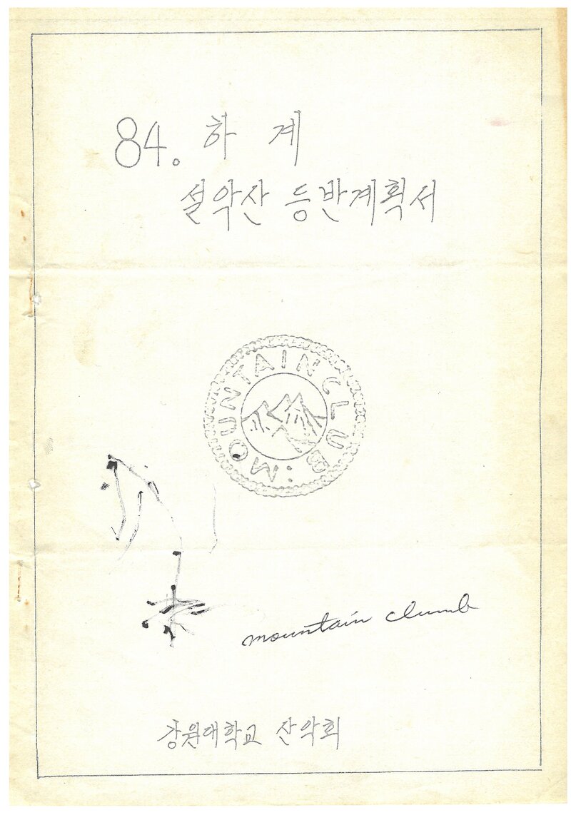 1984 강원대학교산악회 하계 설악산 등반 계획서