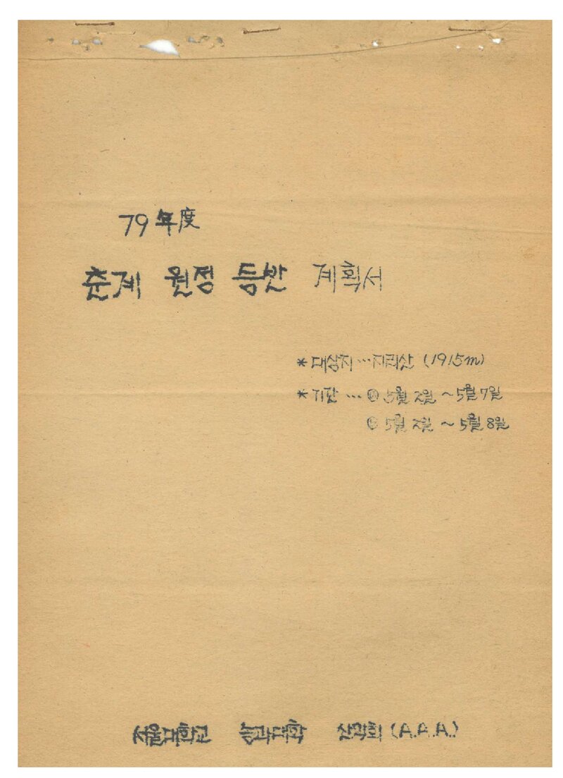 1979 서울대학교 농과대학산악회 춘계 원정 등반 계획서