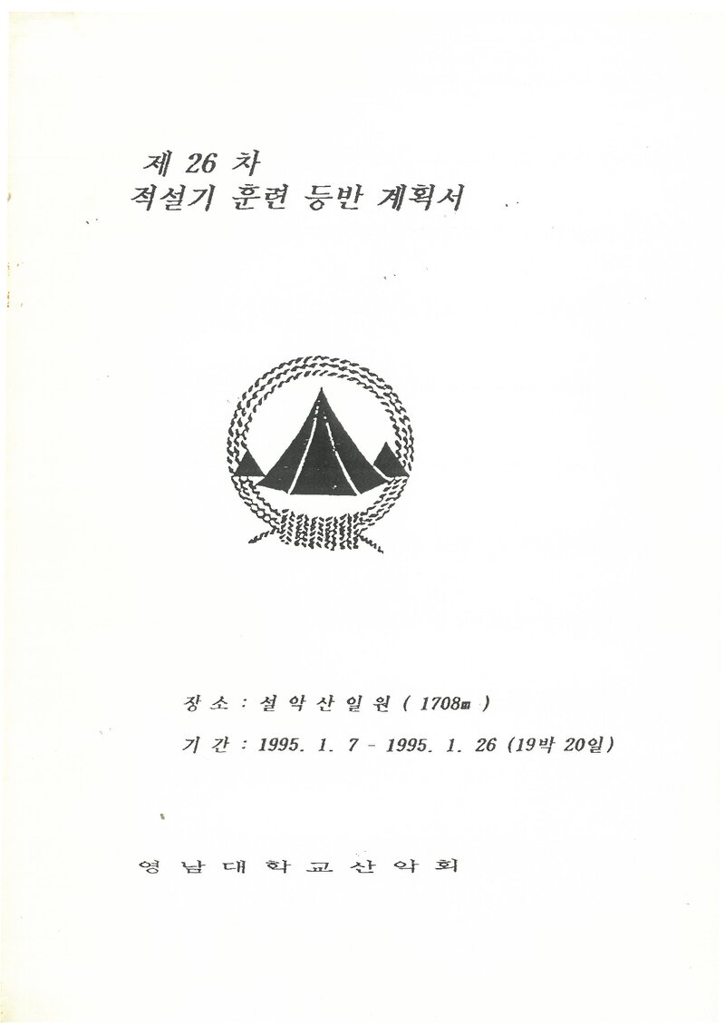 1995 영남대학교산악부 적설기 설악산 훈련 등반 계획서