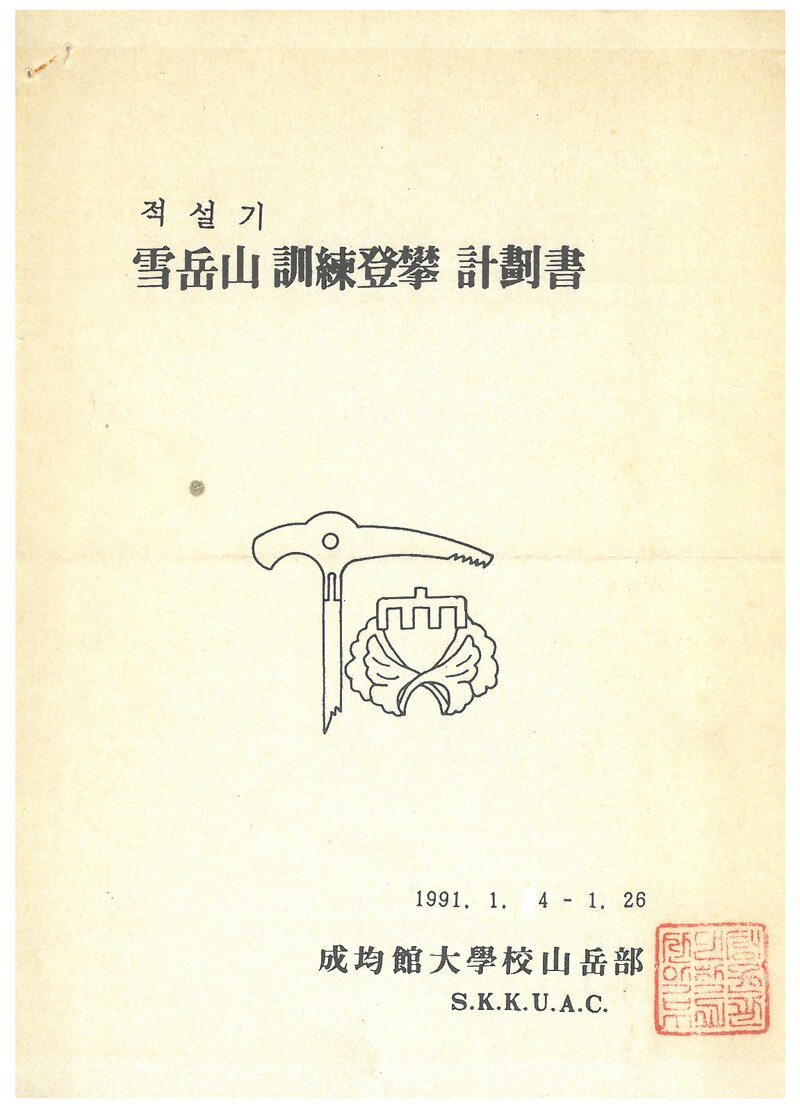 1991 성균관대학교산악부 적설기 설악산 훈련 등반 계획서