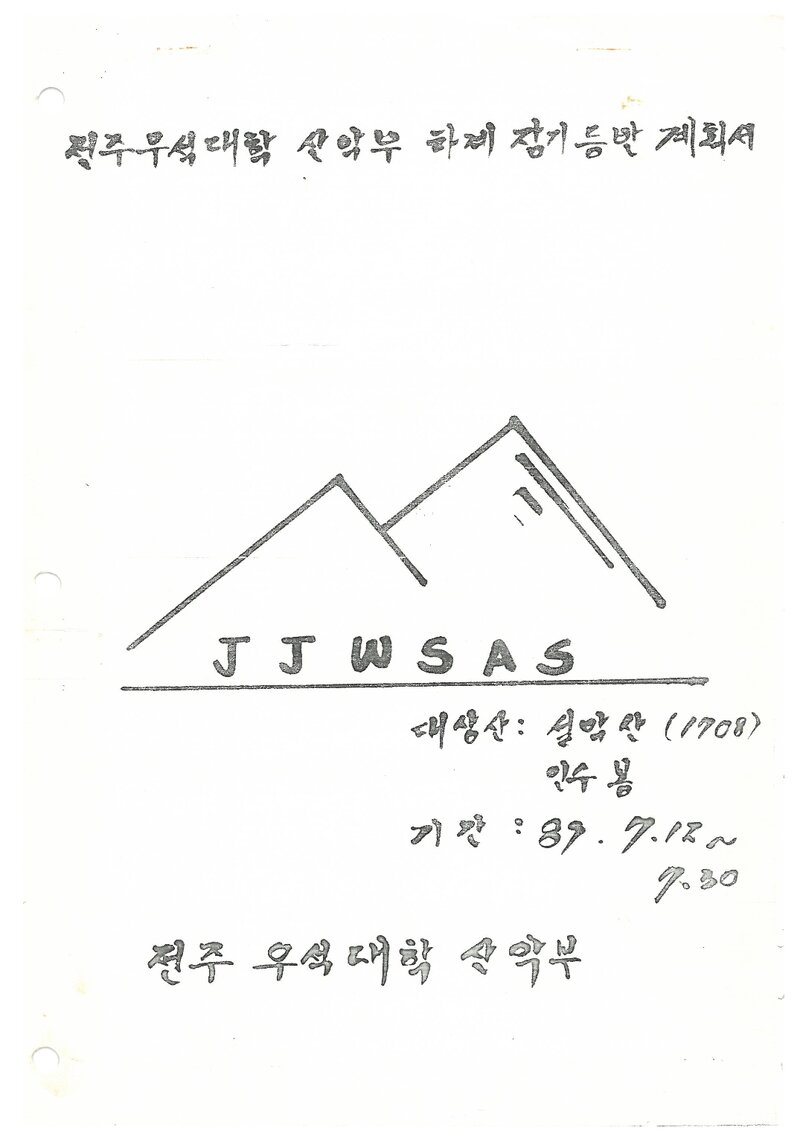 1987 전주우석대학산악부 하계 설악산ㆍ인수봉 등반 계획서