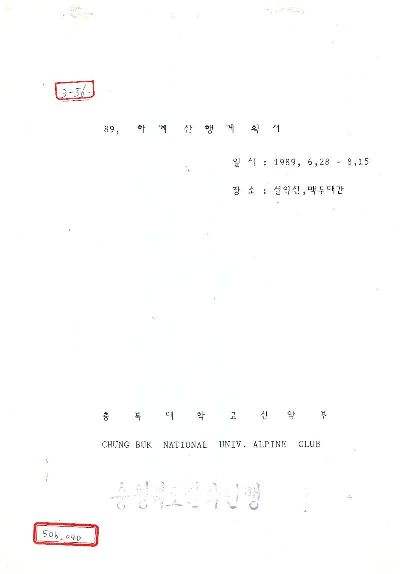 1989 충북대학교산악부 하계 설악산ㆍ백두대간 산행 계획서