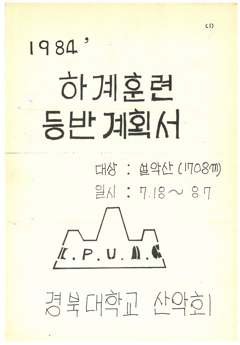 1984 경북대학교산악회 하계 설악산 훈련 등반 계획서
