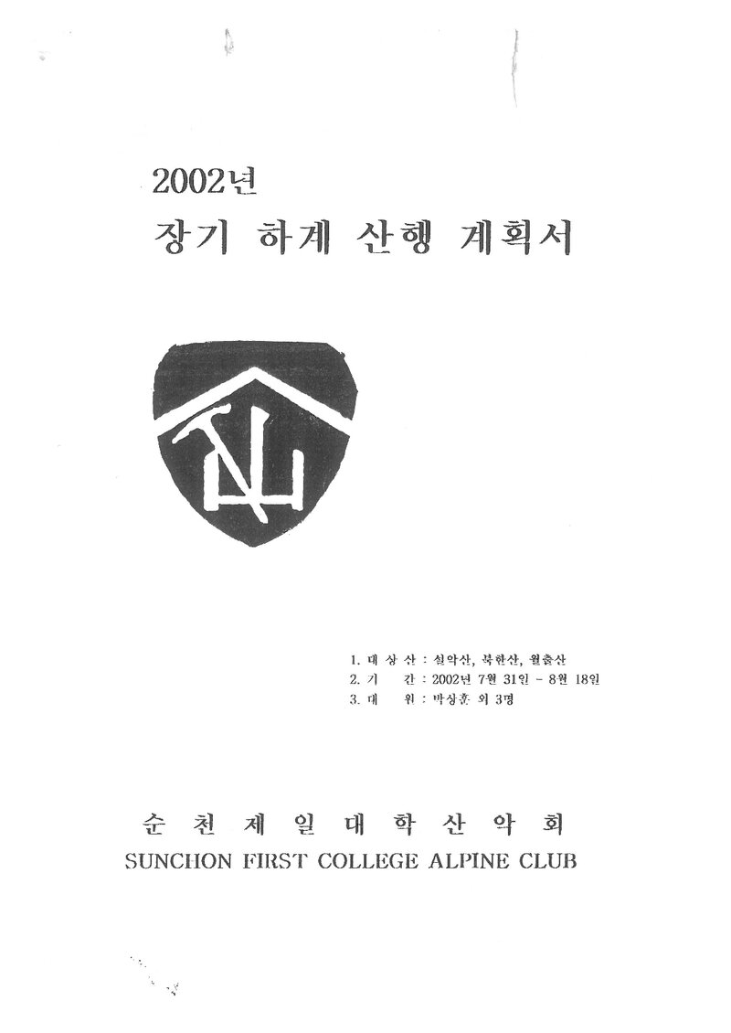2002 순천제일대학산악회 하계 설악산ㆍ북한산ㆍ월출산 훈련 등반 계획서