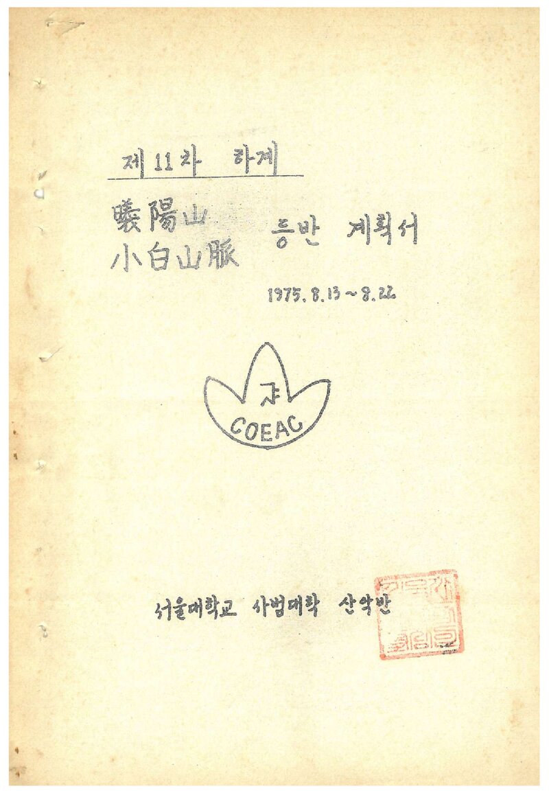 1975 서울대학교 사범대학산악회 희양산ㆍ소백산맥 등반 계획서