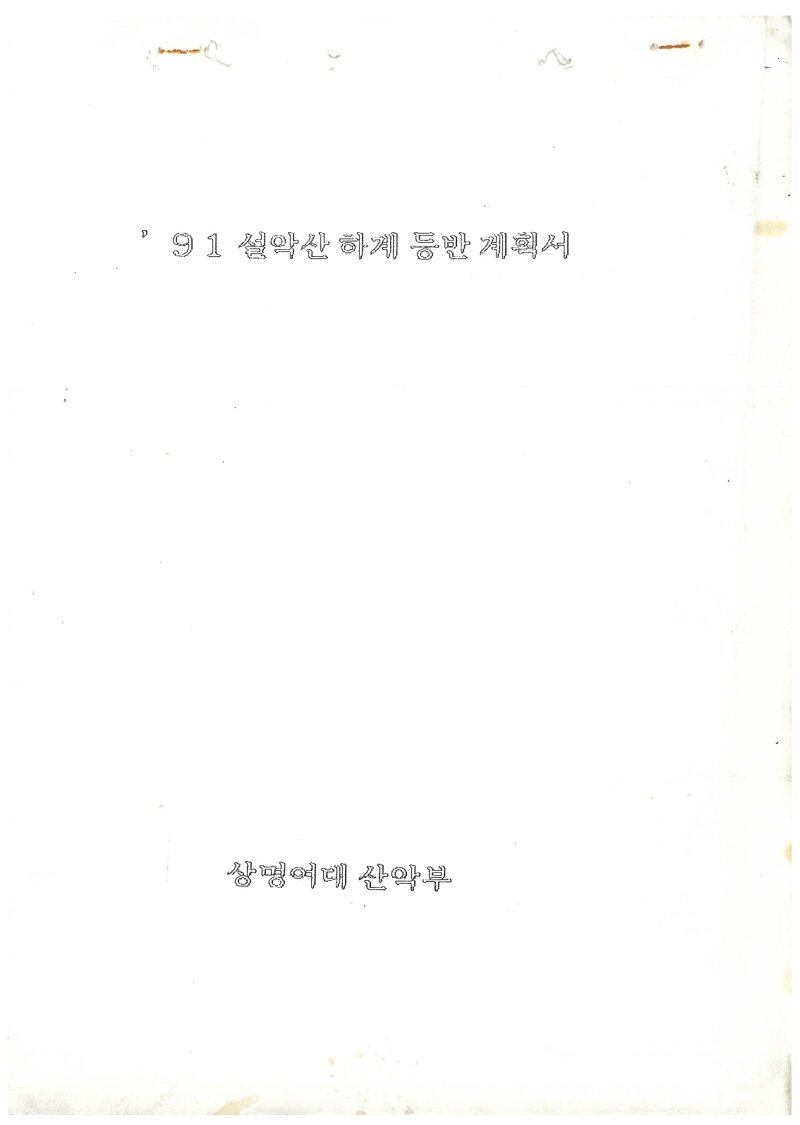 1991 상명여자대학교산악부 하계 설악산 등반 계획서